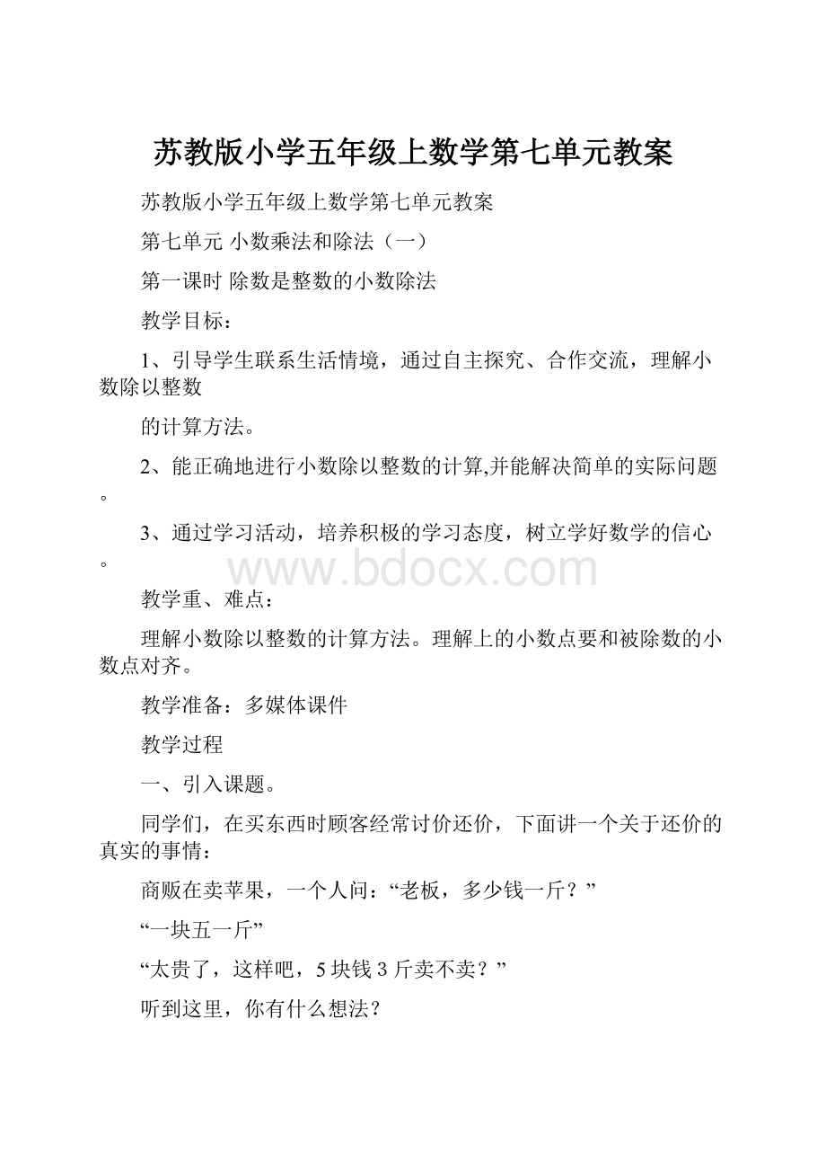 苏教版小学五年级上数学第七单元教案.docx