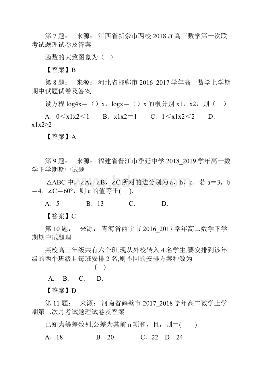 喀旗锦山蒙古族中学高考数学选择题专项训练一模.docx_第3页