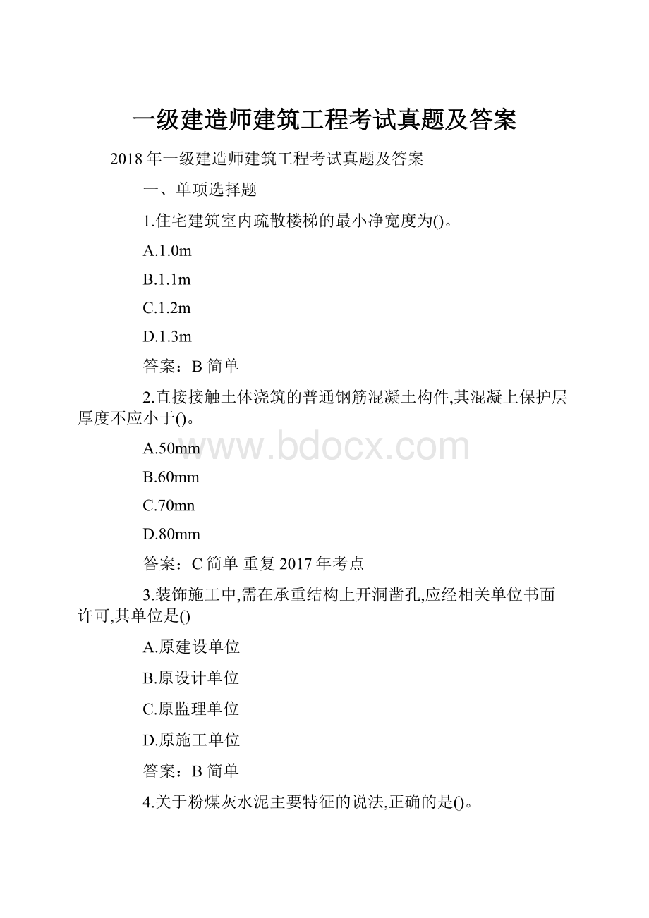 一级建造师建筑工程考试真题及答案.docx_第1页