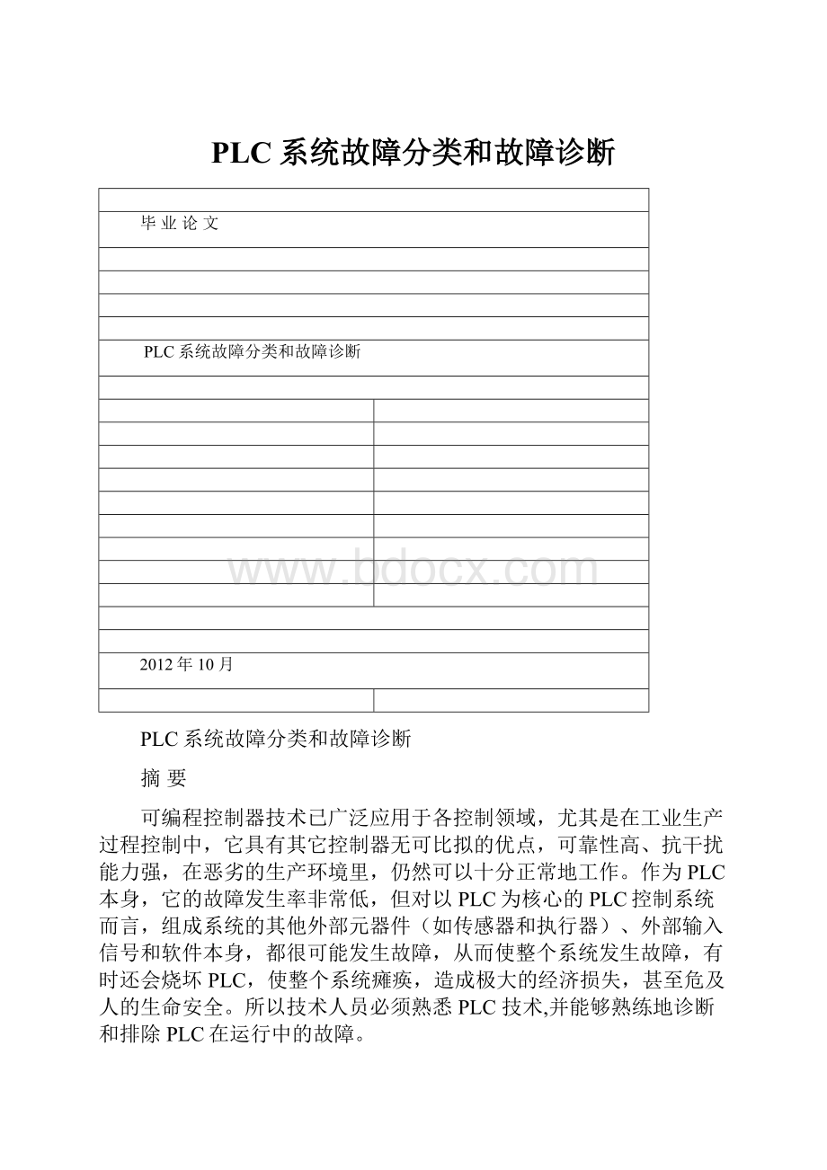 PLC系统故障分类和故障诊断.docx