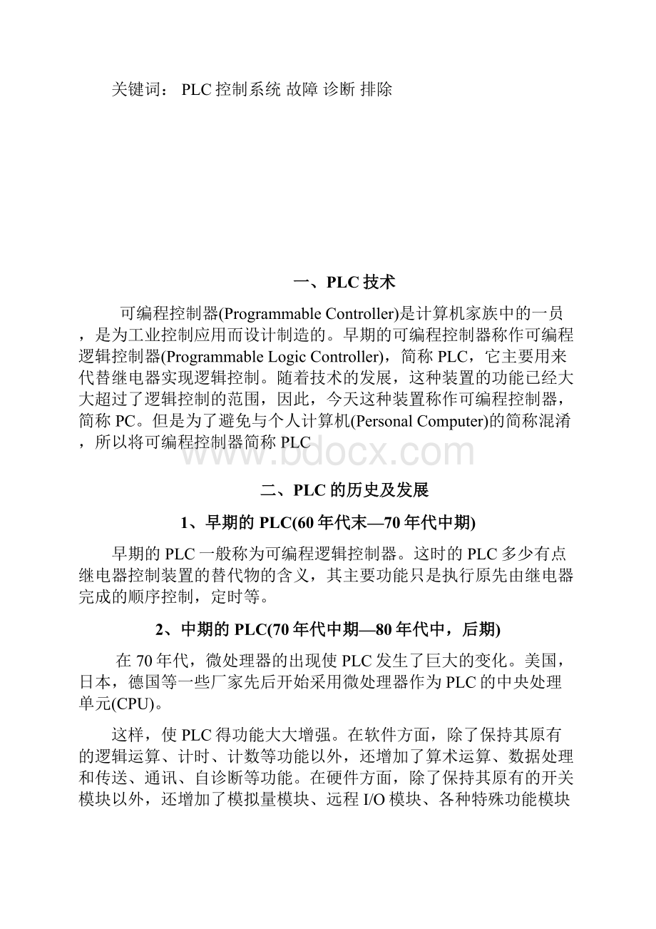 PLC系统故障分类和故障诊断.docx_第2页