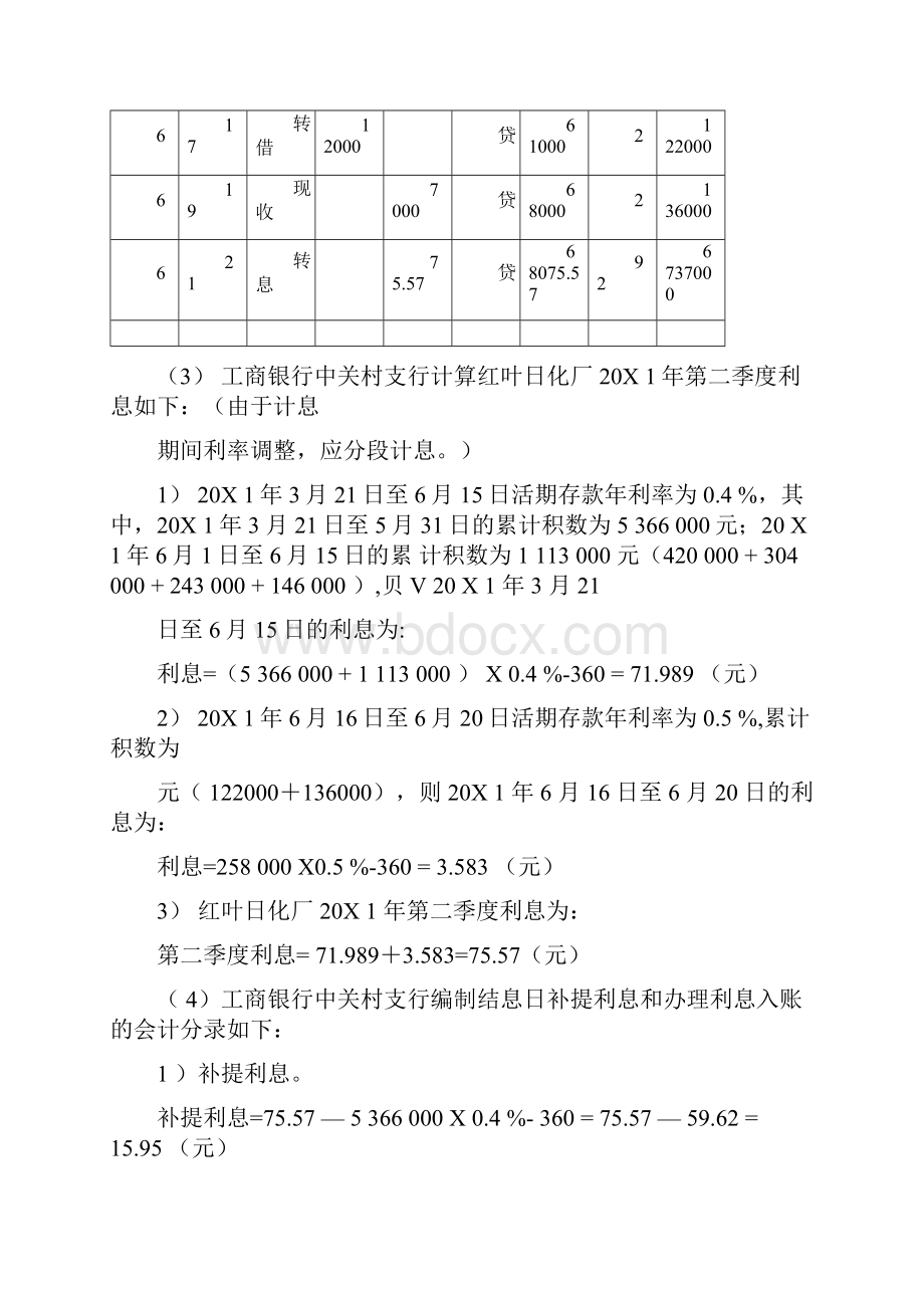 人大版《金融企业会计》课后习题答案.docx_第2页