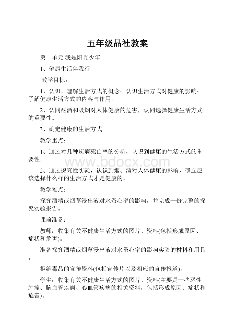 五年级品社教案.docx