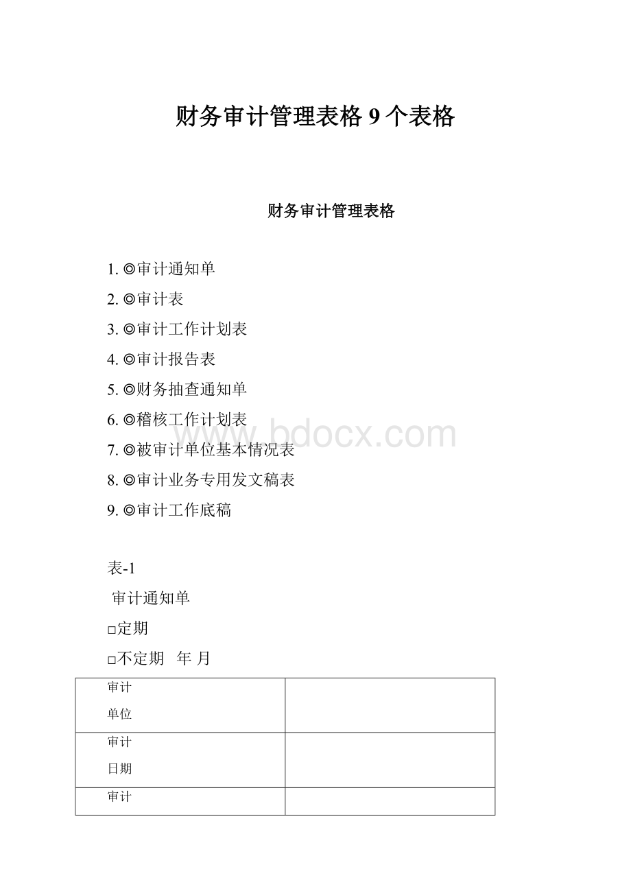 财务审计管理表格9个表格.docx_第1页