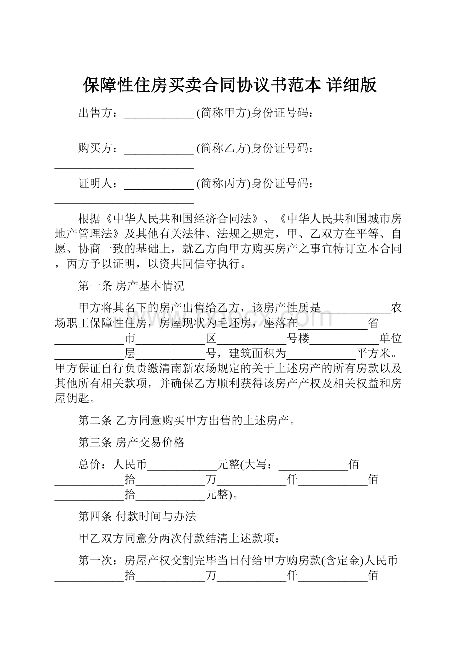 保障性住房买卖合同协议书范本 详细版.docx_第1页