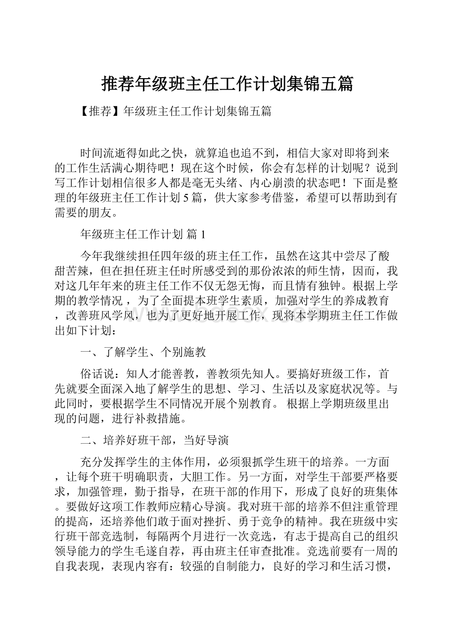 推荐年级班主任工作计划集锦五篇.docx