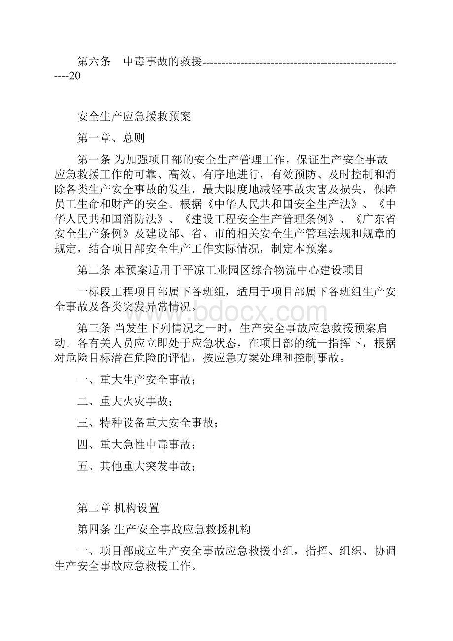 建设工程安全生产应急援救预案.docx_第2页