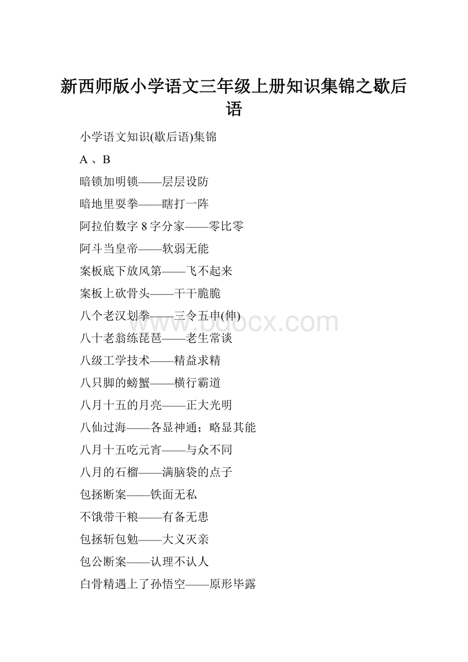 新西师版小学语文三年级上册知识集锦之歇后语.docx_第1页