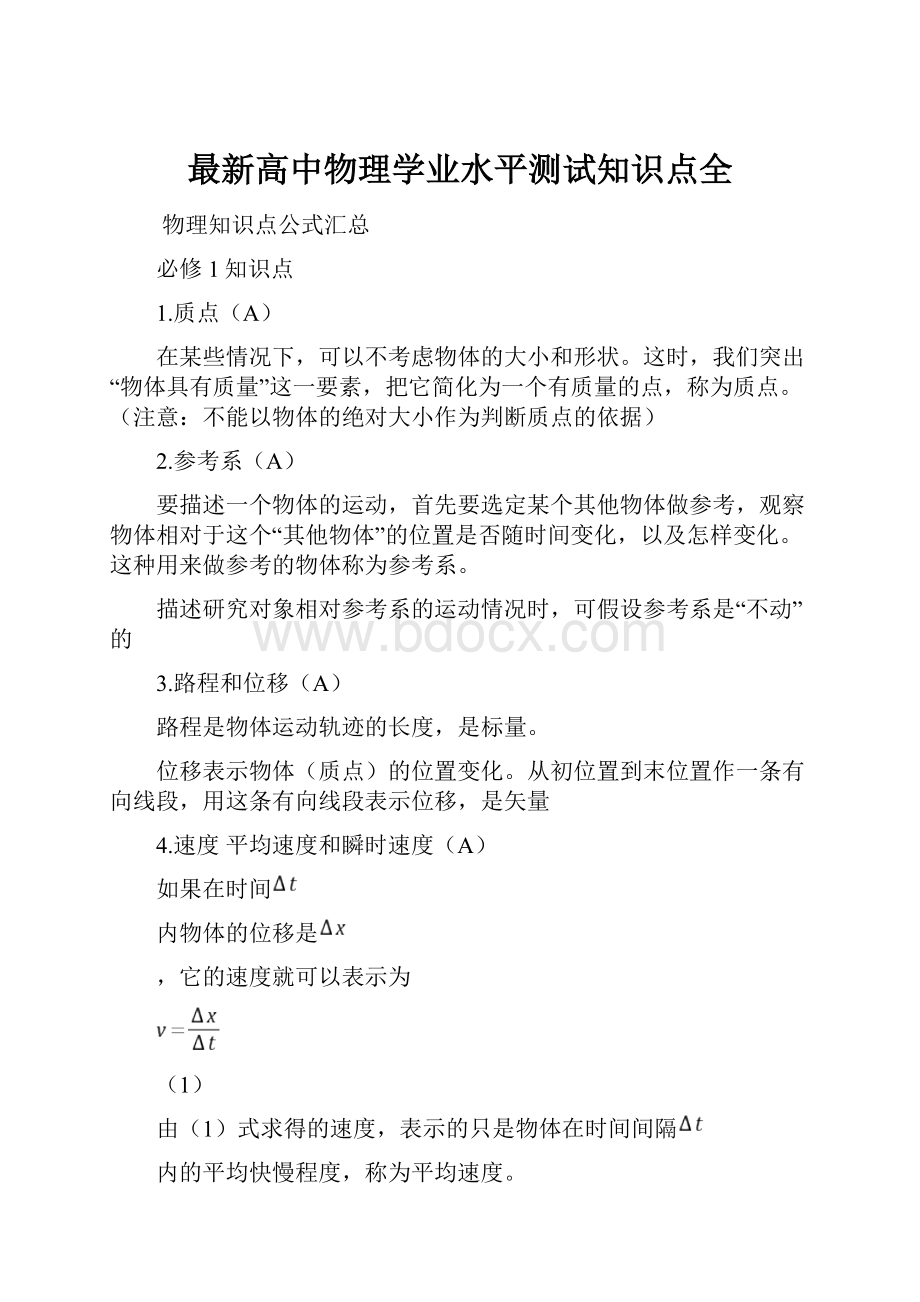 最新高中物理学业水平测试知识点全.docx_第1页