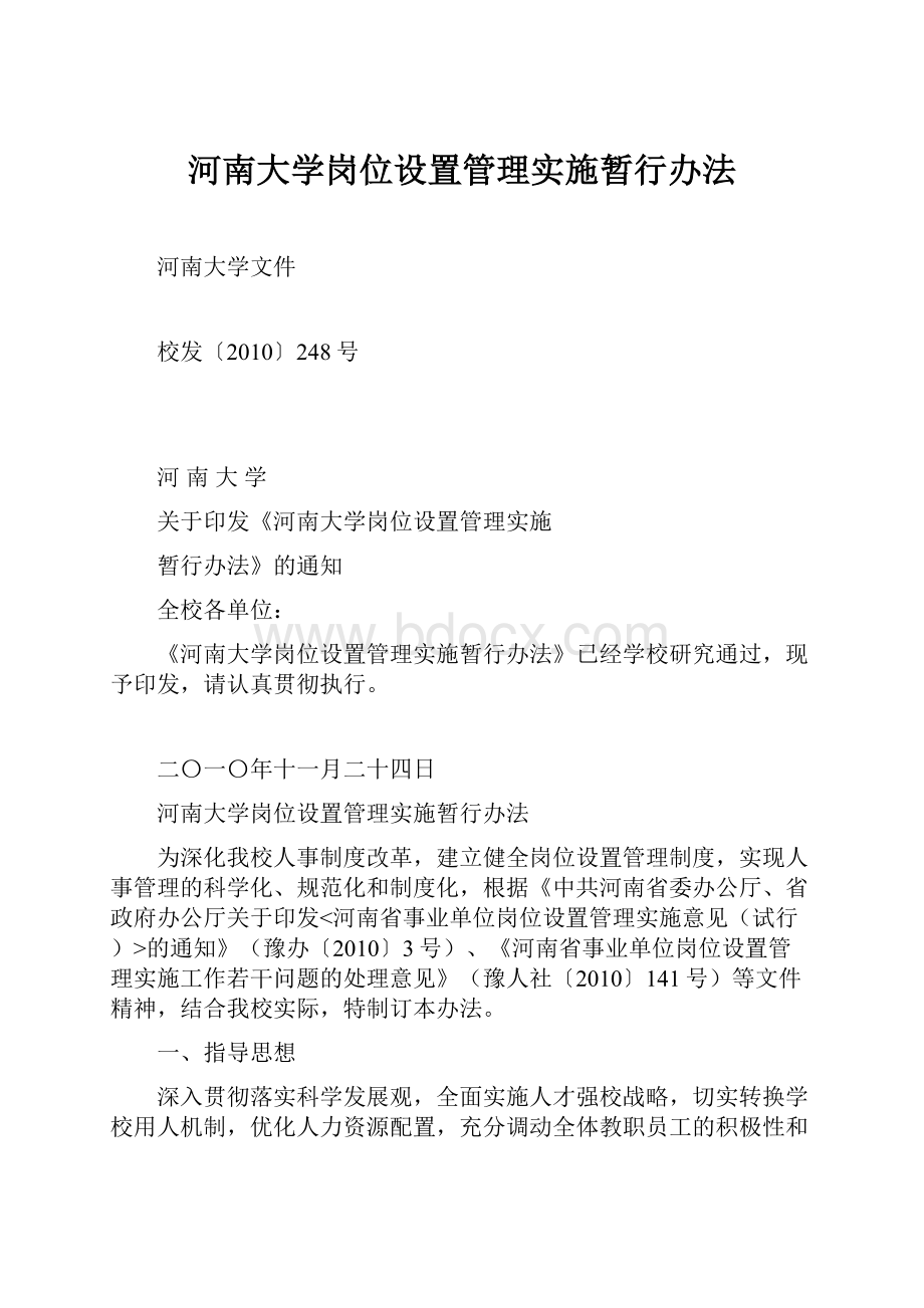 河南大学岗位设置管理实施暂行办法.docx_第1页