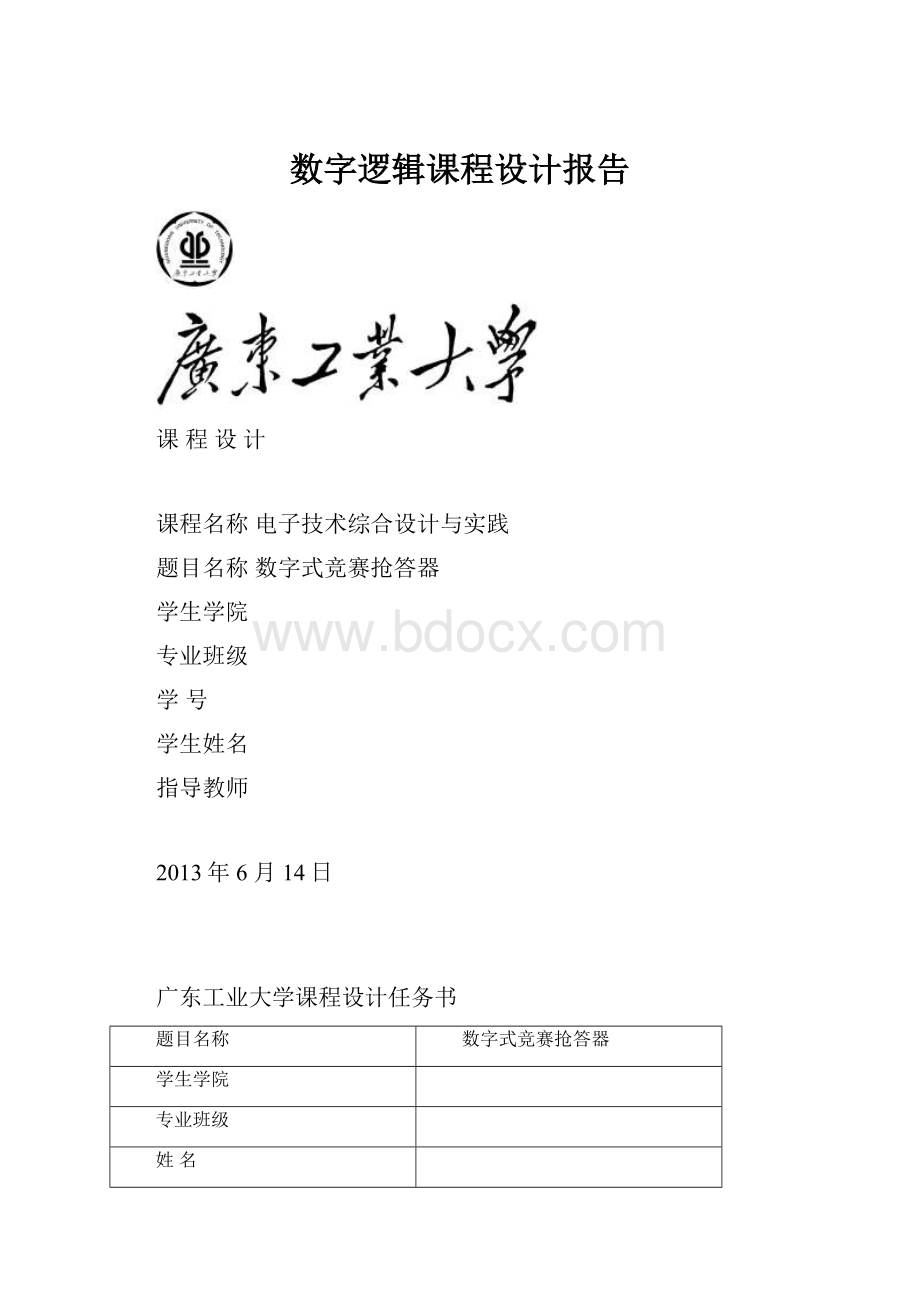 数字逻辑课程设计报告.docx_第1页