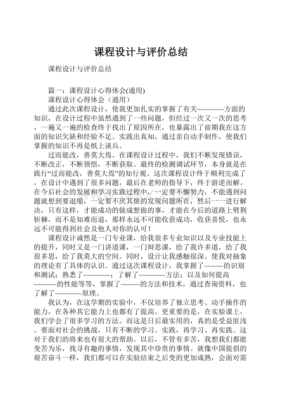 课程设计与评价总结.docx