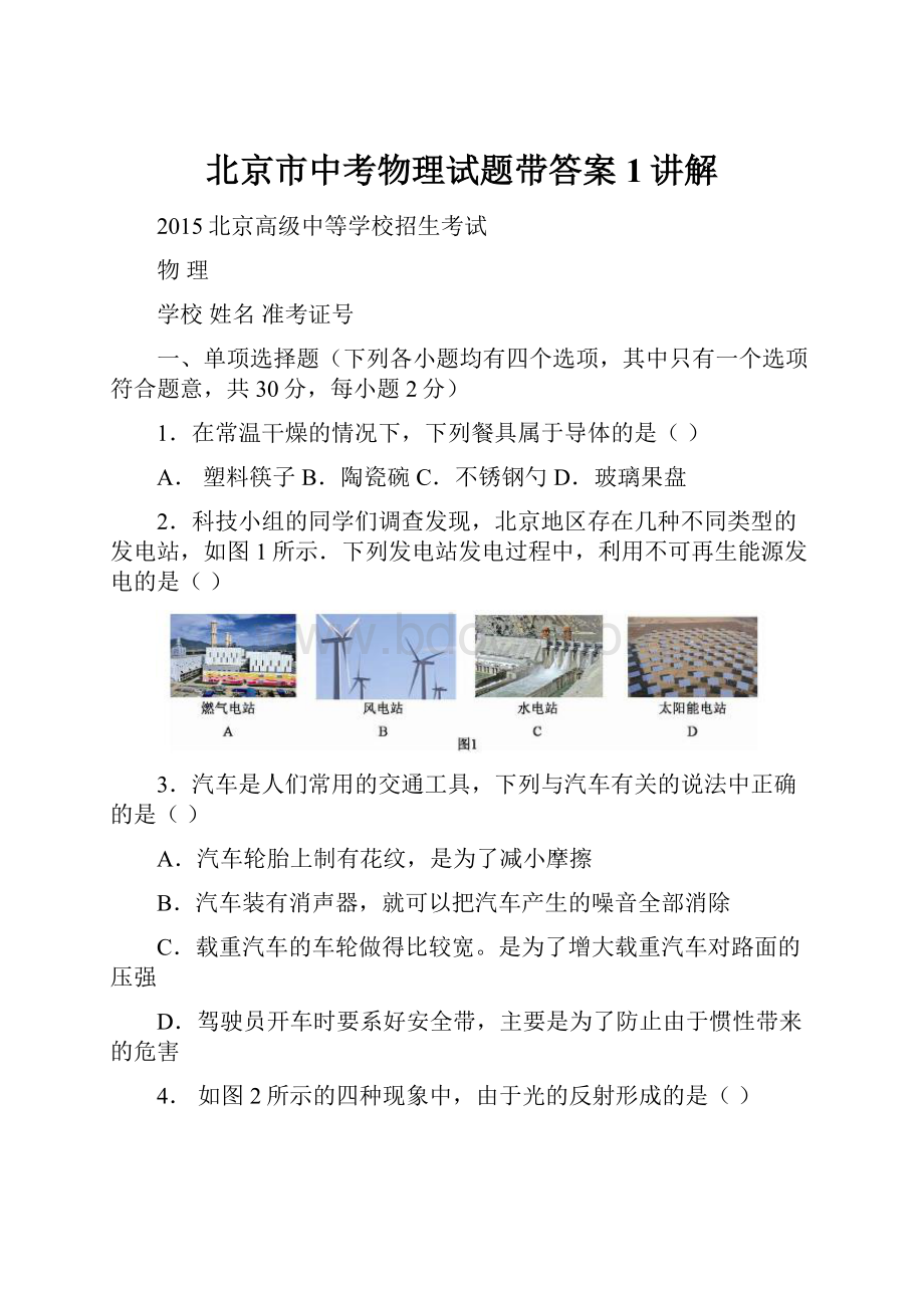 北京市中考物理试题带答案 1讲解.docx_第1页