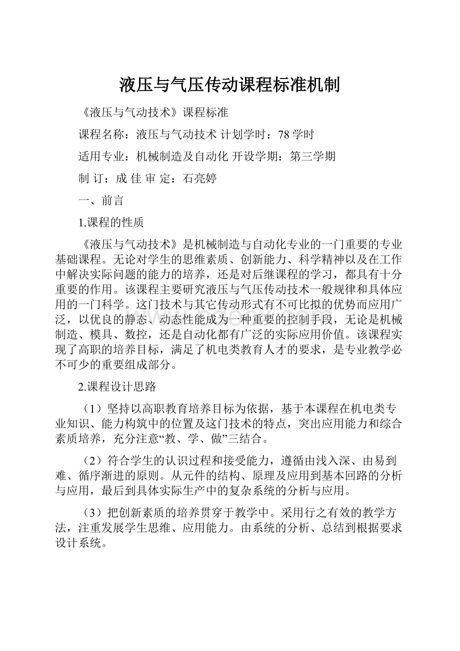 液压与气压传动课程标准机制.docx_第1页