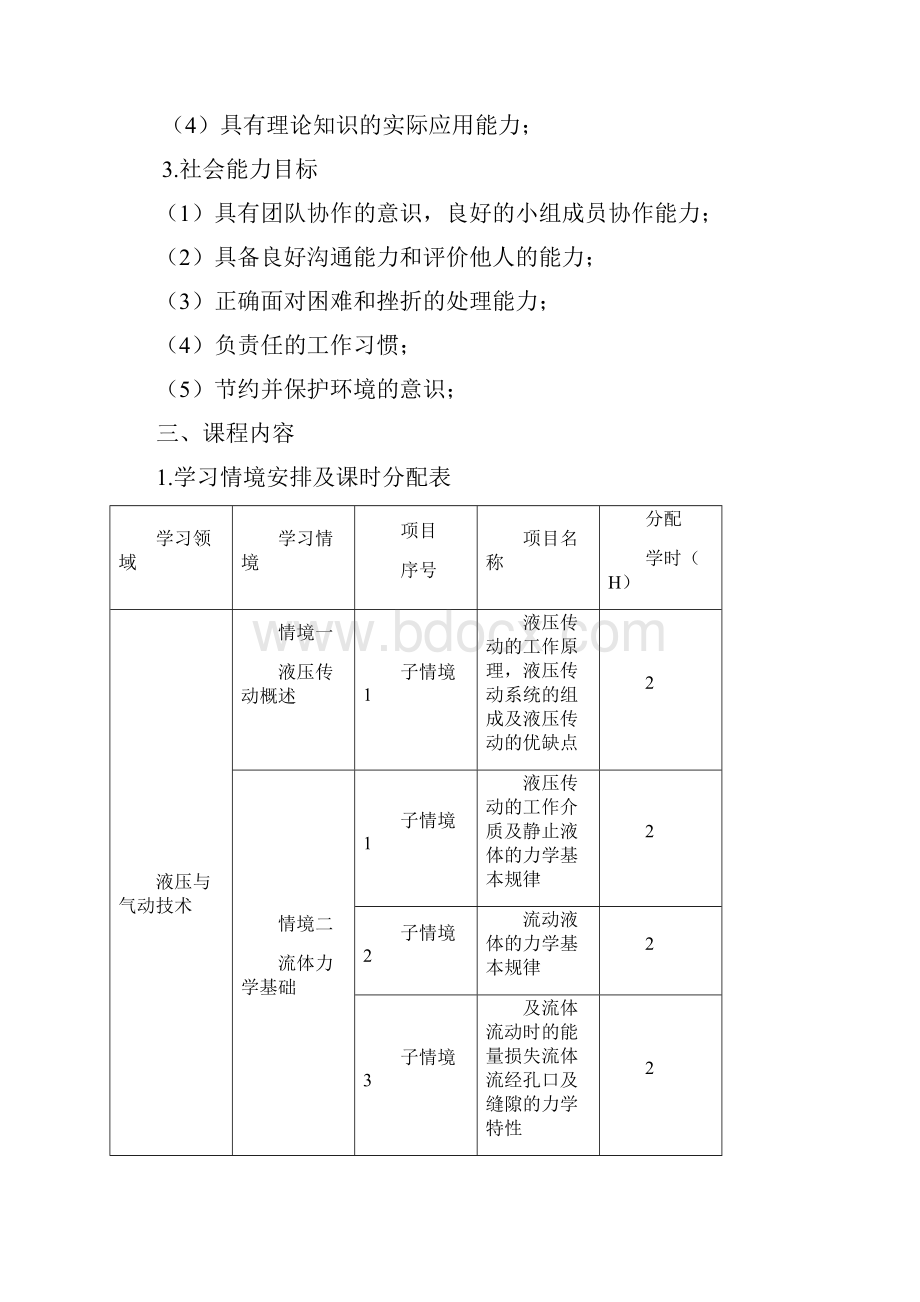 液压与气压传动课程标准机制.docx_第3页