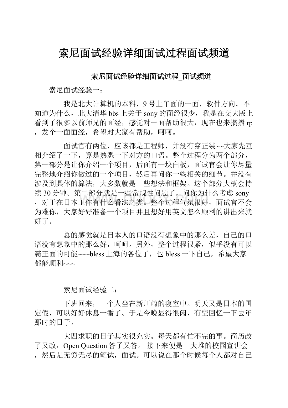 索尼面试经验详细面试过程面试频道.docx_第1页