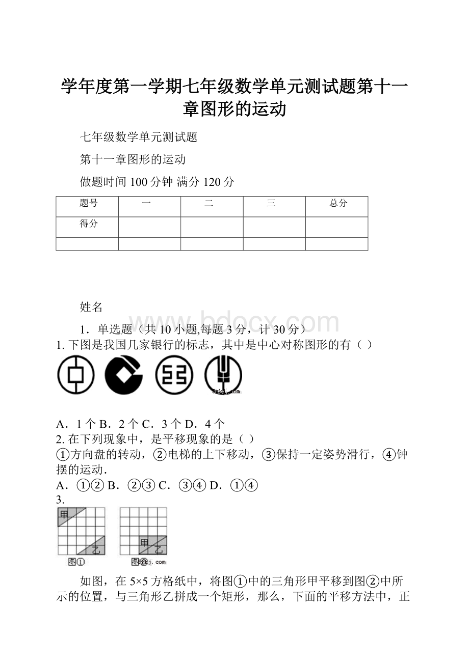 学年度第一学期七年级数学单元测试题第十一章图形的运动.docx_第1页