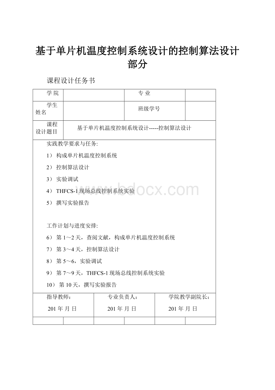 基于单片机温度控制系统设计的控制算法设计部分.docx