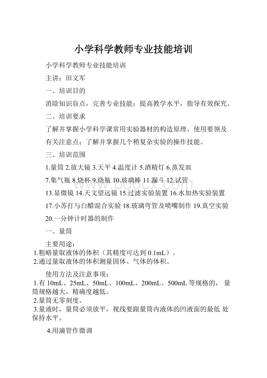 小学科学教师专业技能培训.docx