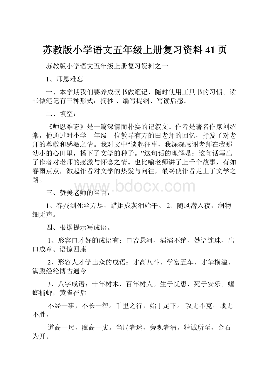 苏教版小学语文五年级上册复习资料 41页.docx