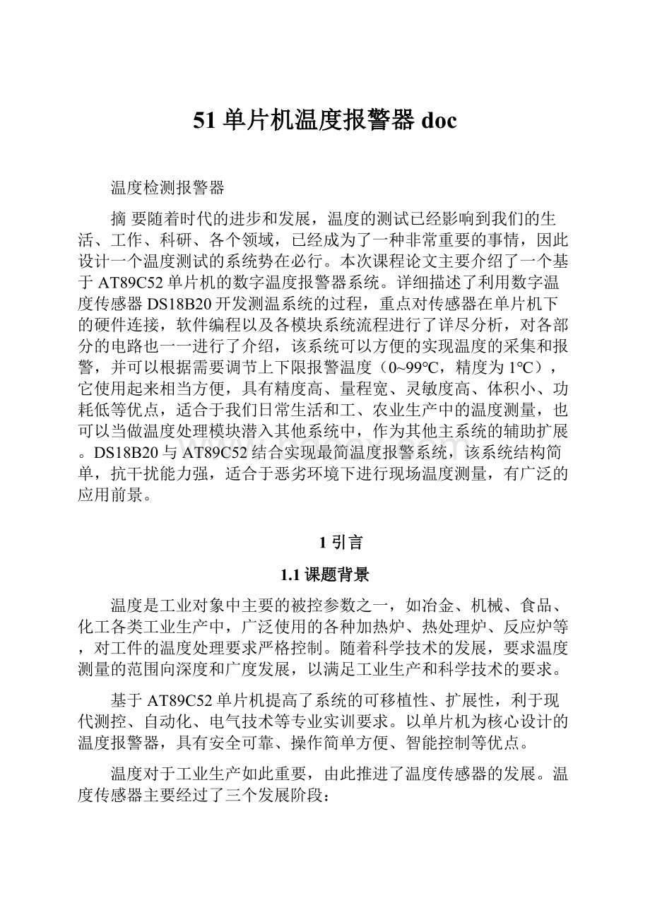 51单片机温度报警器doc.docx_第1页