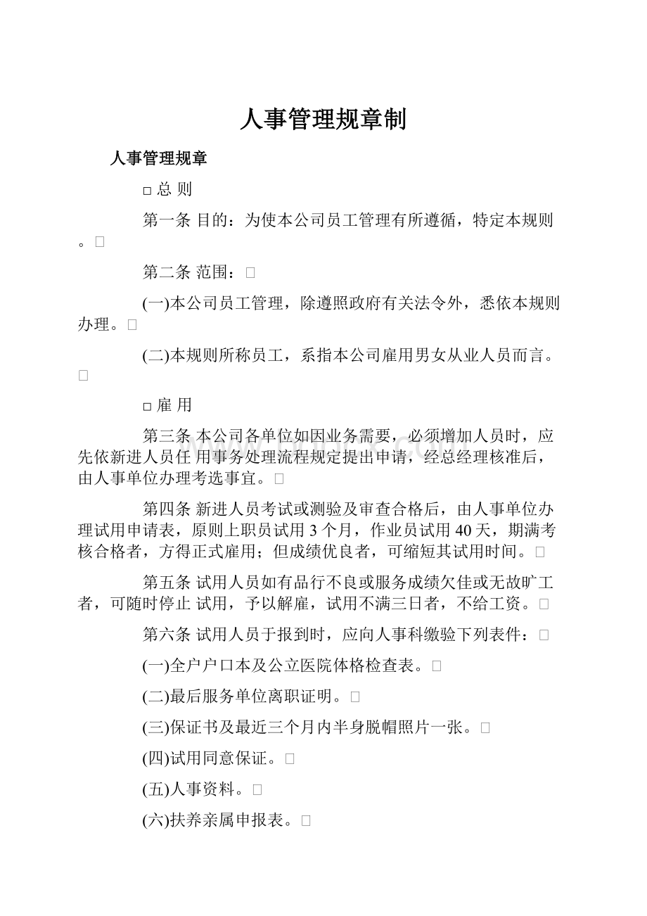 人事管理规章制.docx_第1页