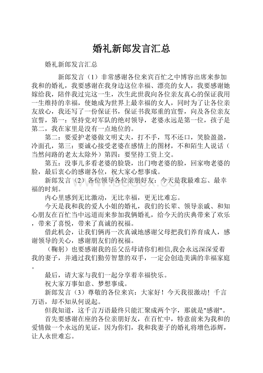 婚礼新郎发言汇总.docx_第1页