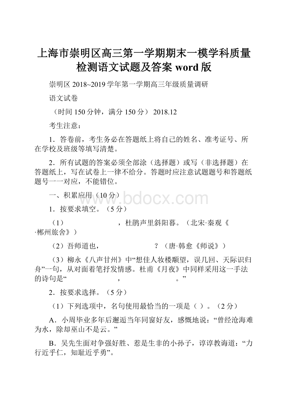 上海市崇明区高三第一学期期末一模学科质量检测语文试题及答案word版.docx_第1页