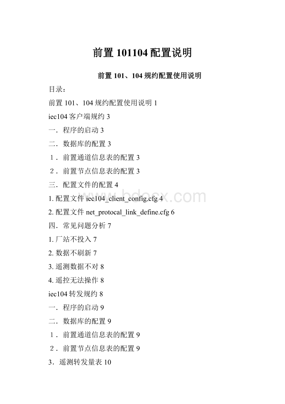 前置101104配置说明.docx_第1页