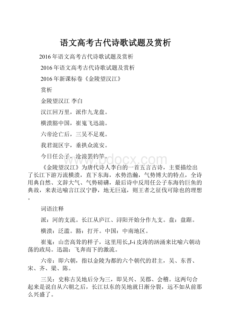 语文高考古代诗歌试题及赏析.docx