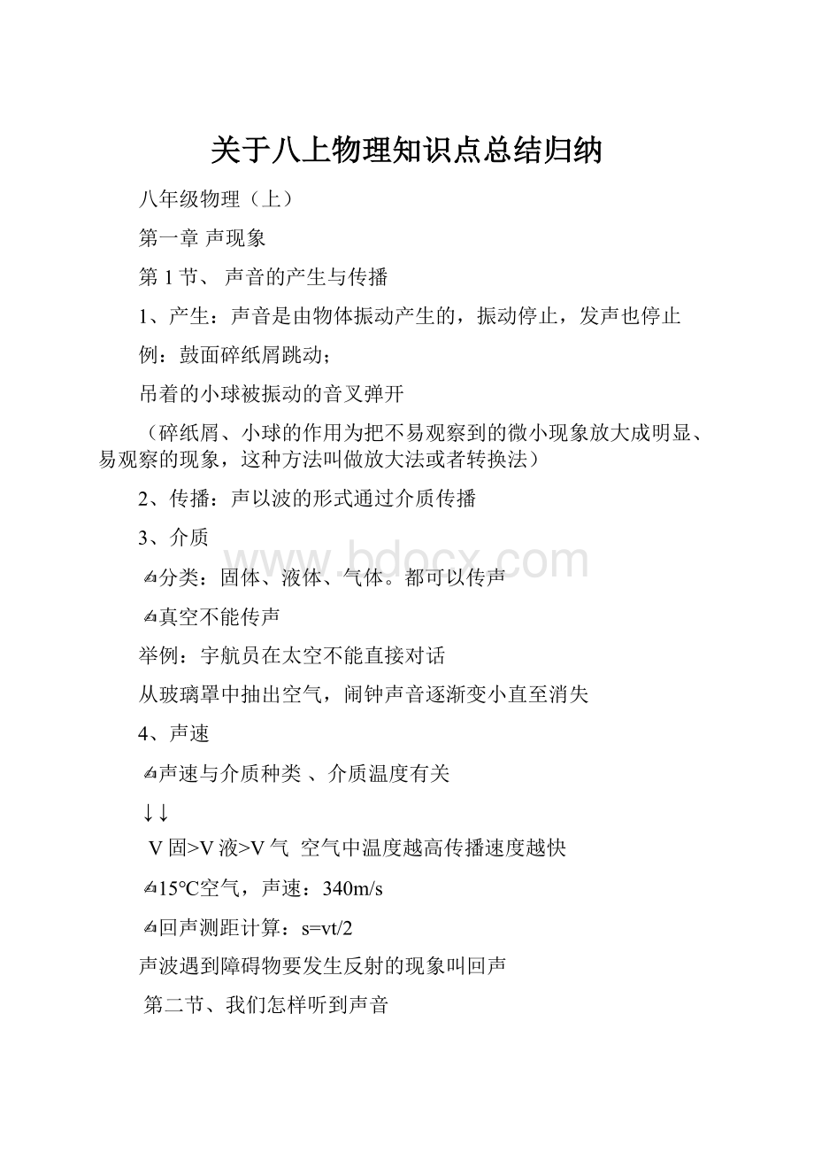 关于八上物理知识点总结归纳.docx_第1页