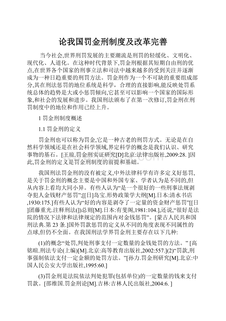 论我国罚金刑制度及改革完善.docx_第1页