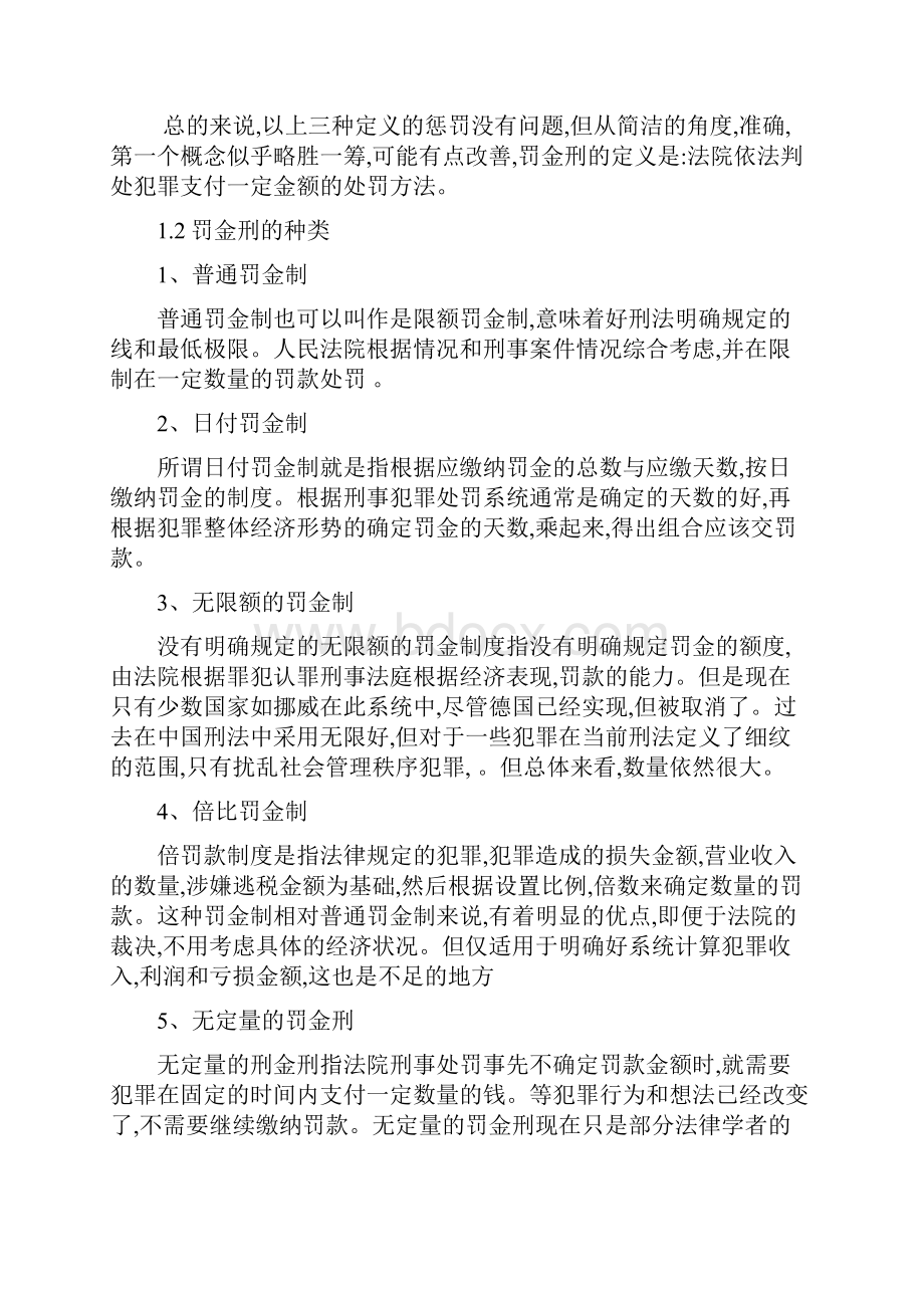 论我国罚金刑制度及改革完善.docx_第2页