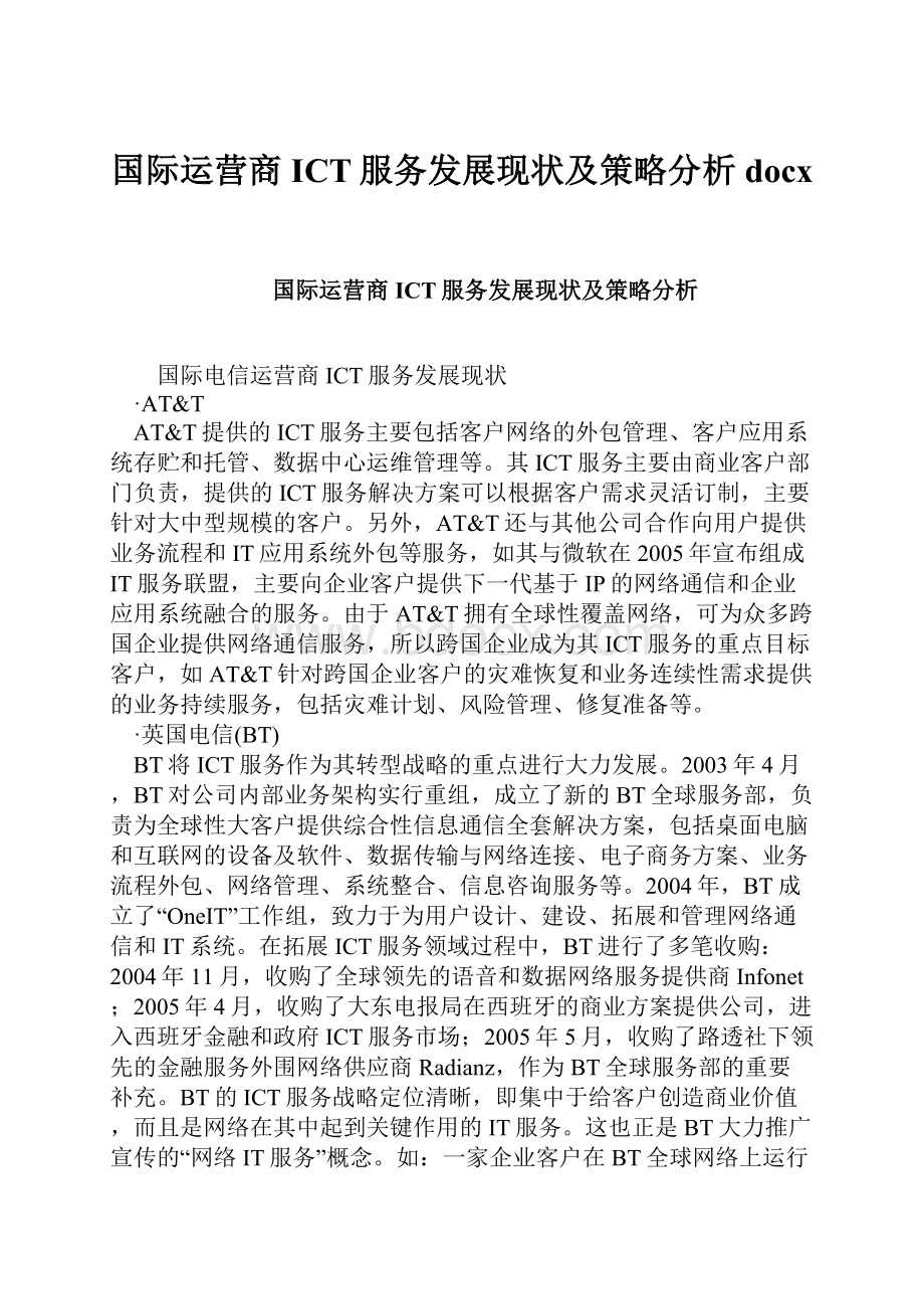 国际运营商ICT服务发展现状及策略分析docx.docx_第1页