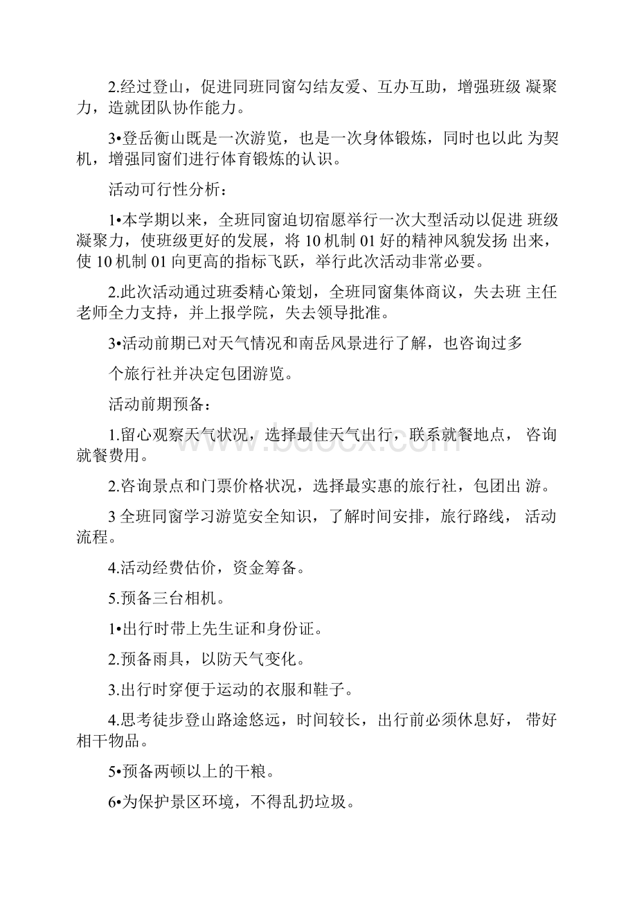 秋游活动策划方案.docx_第3页