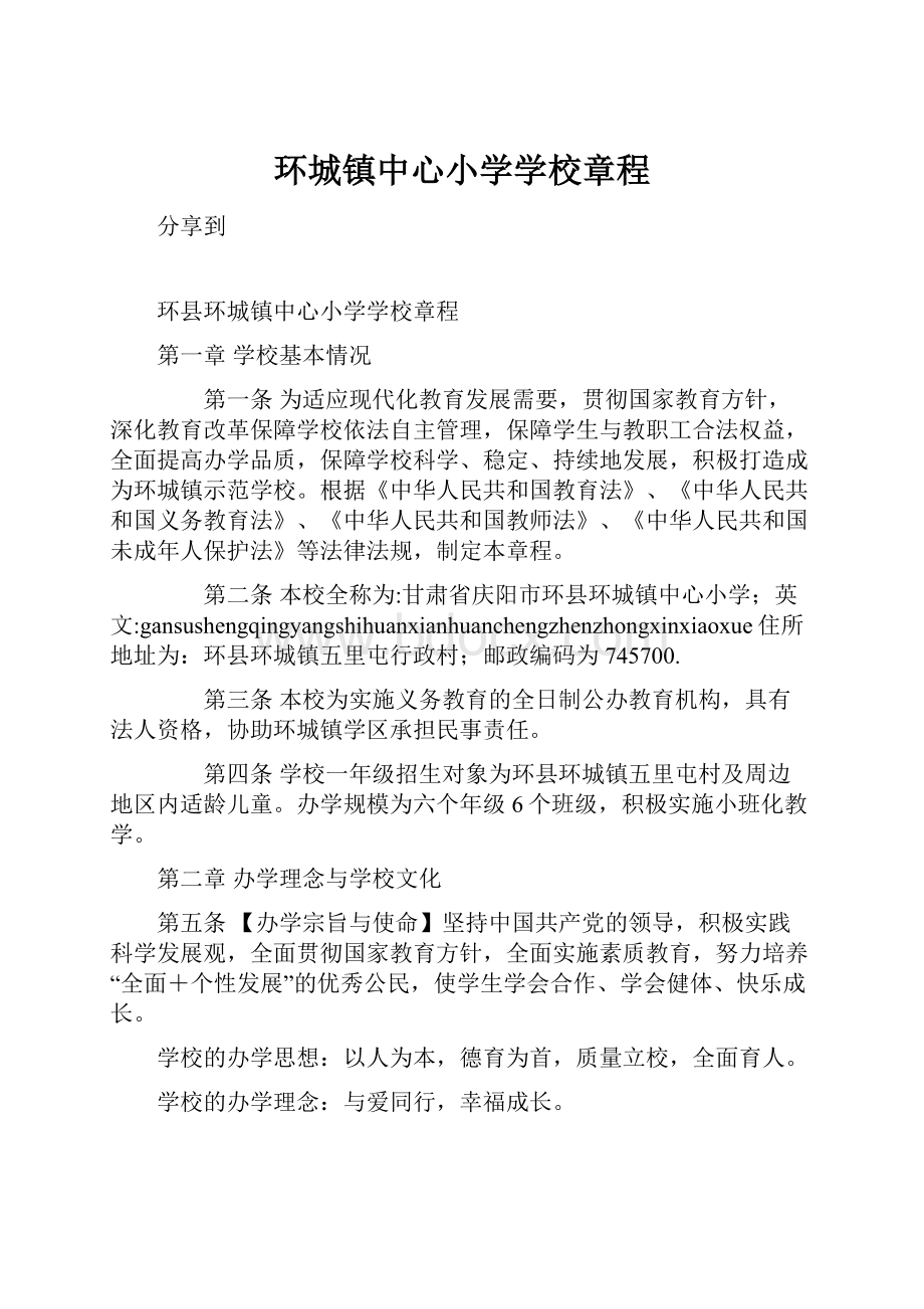 环城镇中心小学学校章程.docx