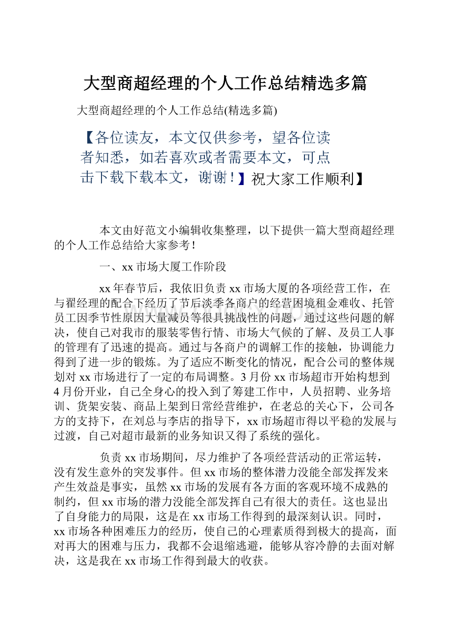 大型商超经理的个人工作总结精选多篇.docx_第1页