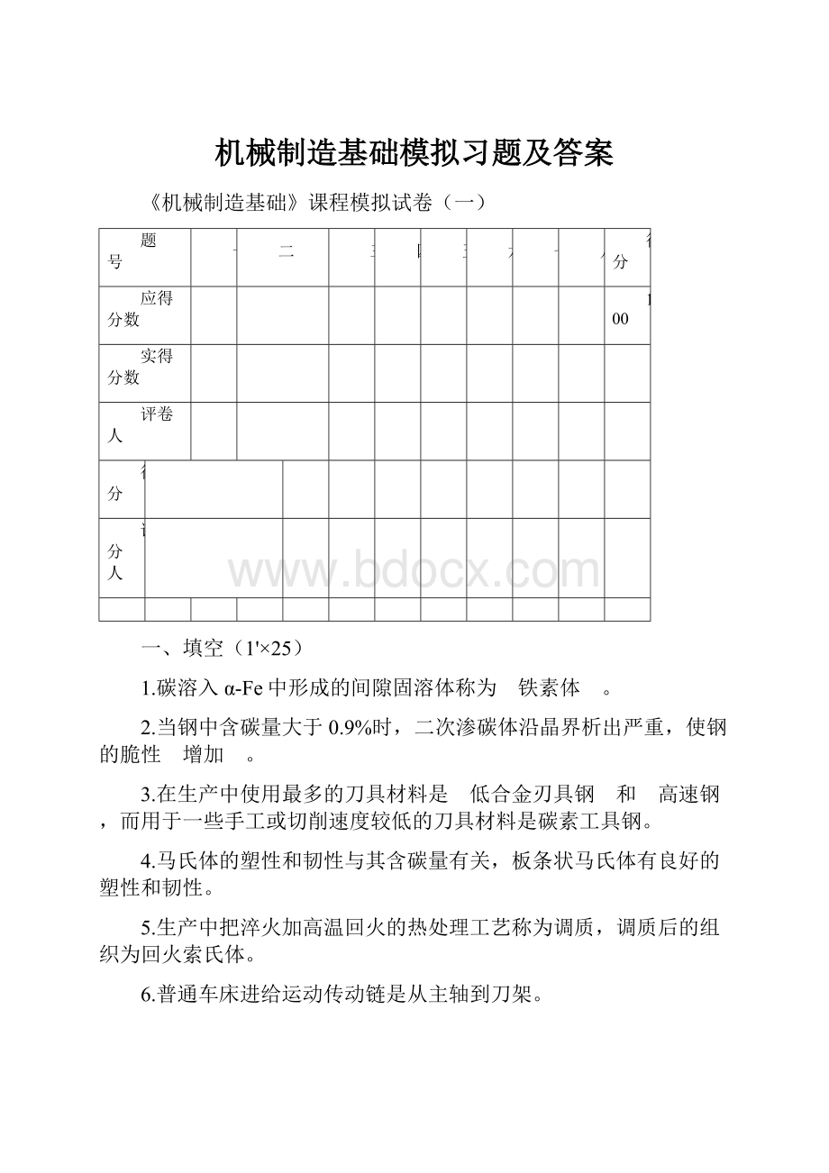 机械制造基础模拟习题及答案.docx_第1页