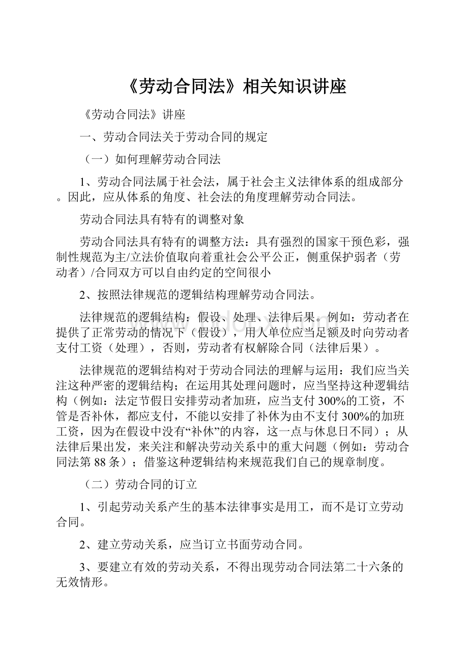 《劳动合同法》相关知识讲座.docx_第1页