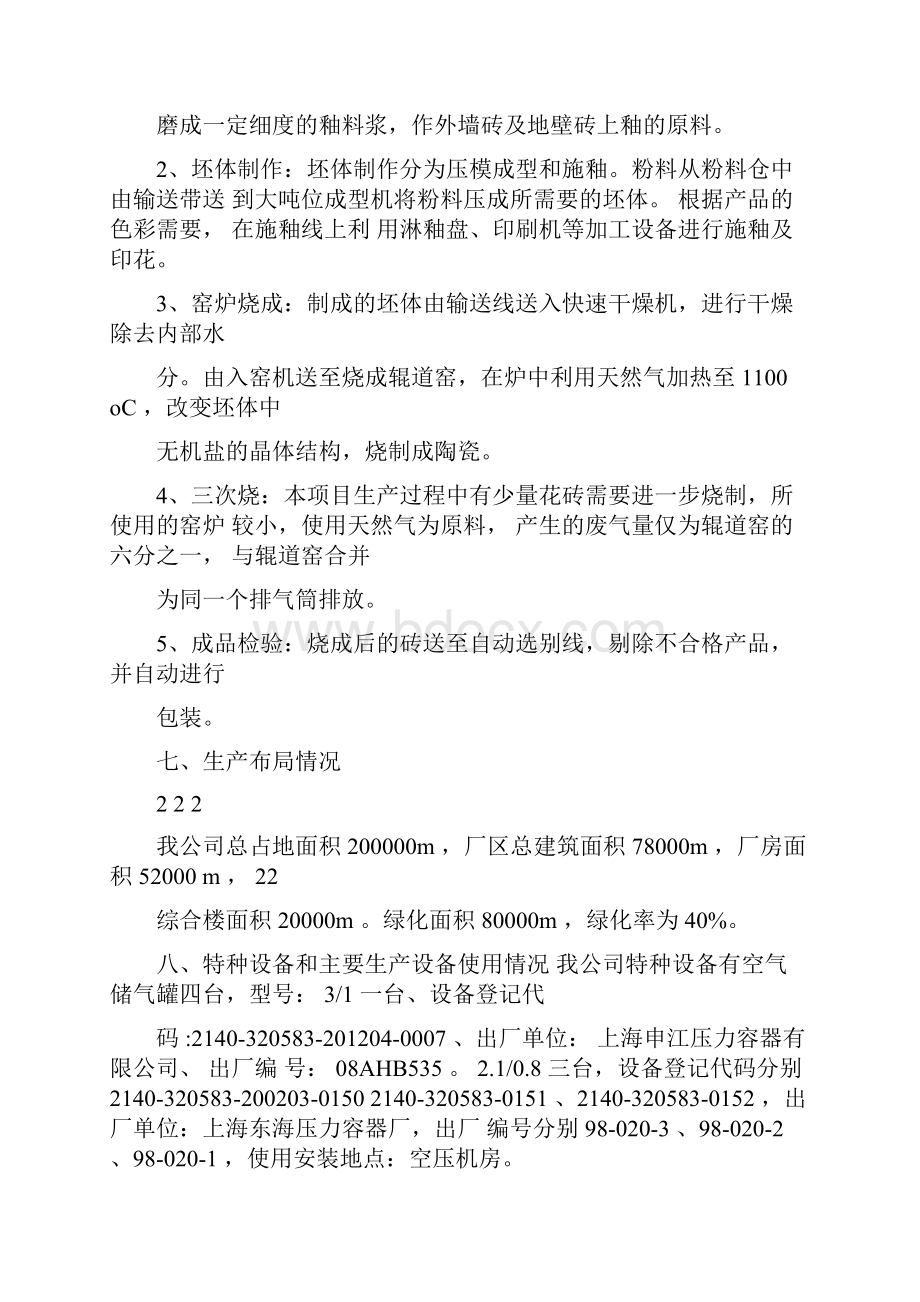 信益陶瓷安全生产标准化自评报告.docx_第3页