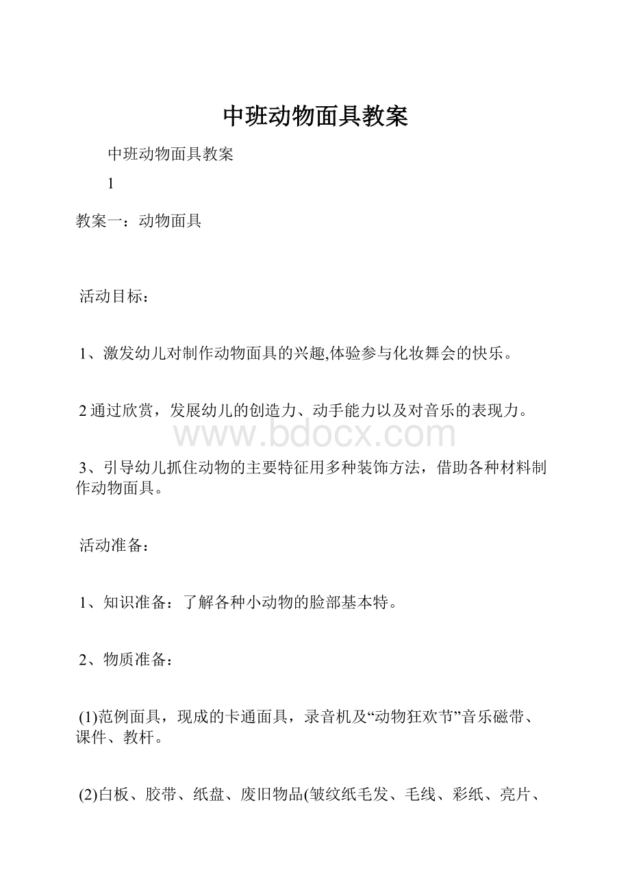 中班动物面具教案.docx_第1页