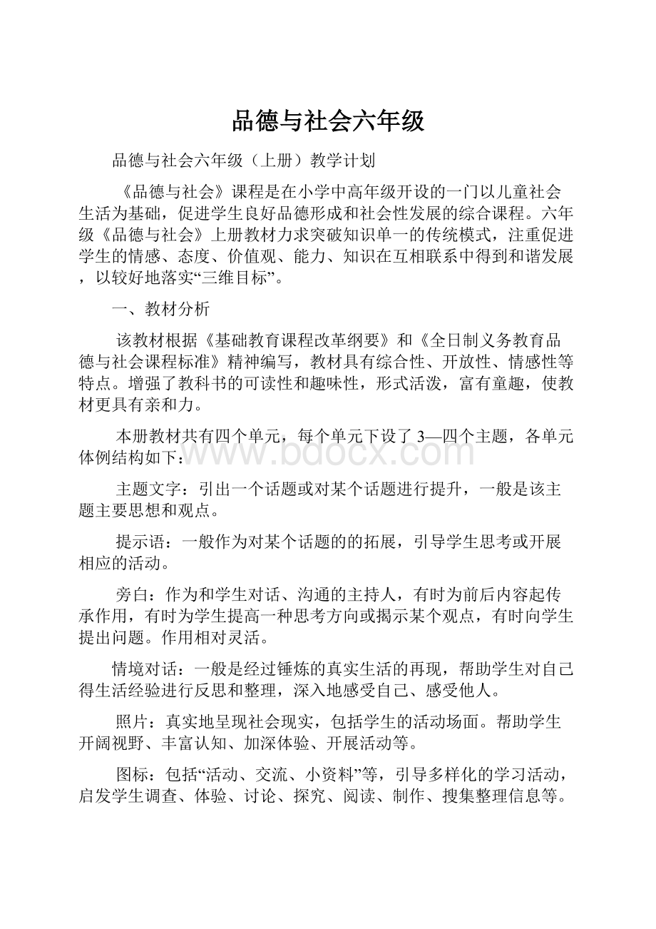 品德与社会六年级.docx_第1页