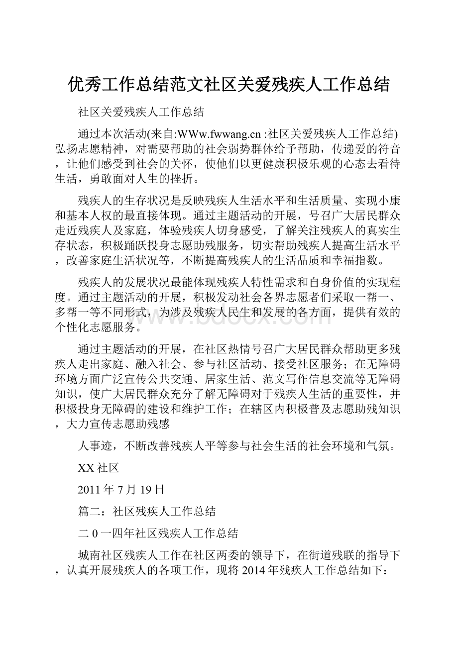 优秀工作总结范文社区关爱残疾人工作总结.docx_第1页