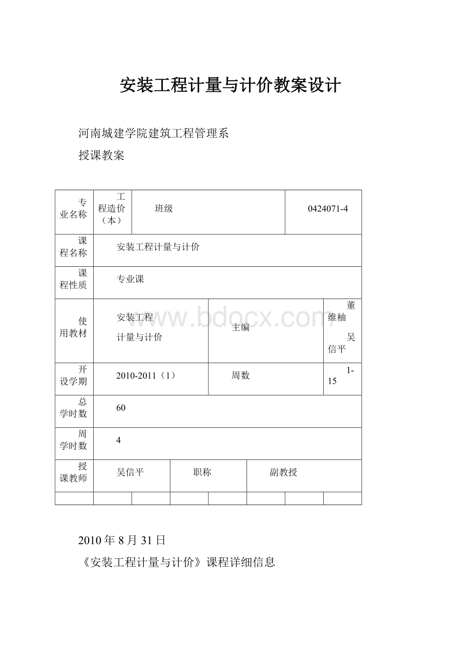 安装工程计量与计价教案设计.docx