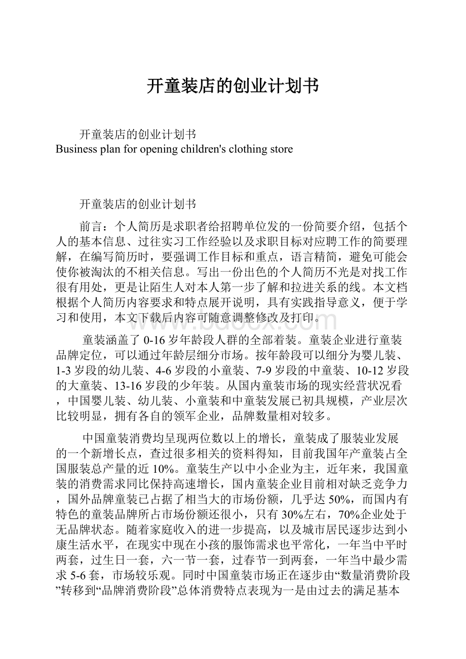 开童装店的创业计划书.docx_第1页