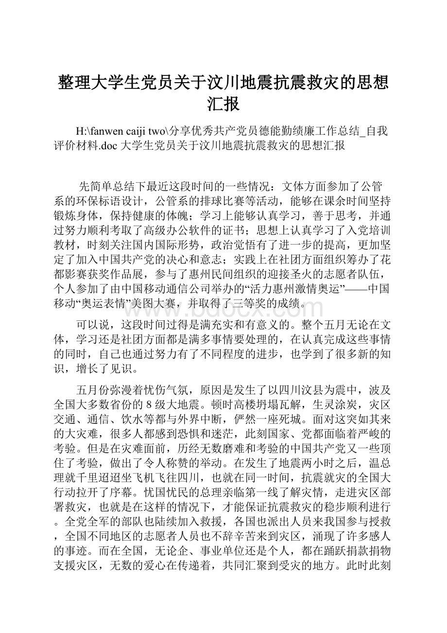 整理大学生党员关于汶川地震抗震救灾的思想汇报.docx_第1页