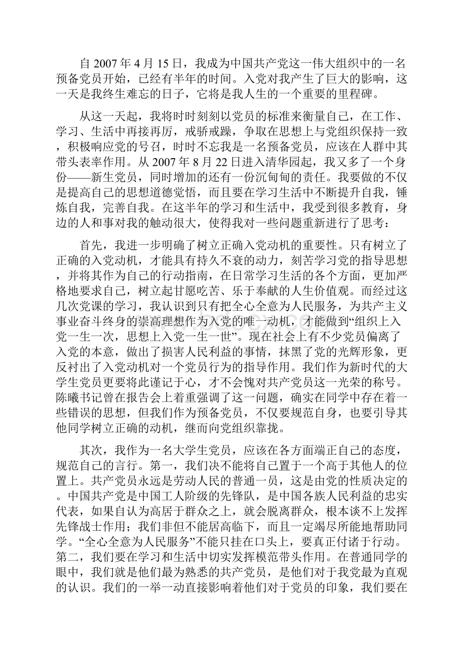 整理大学生党员关于汶川地震抗震救灾的思想汇报.docx_第3页