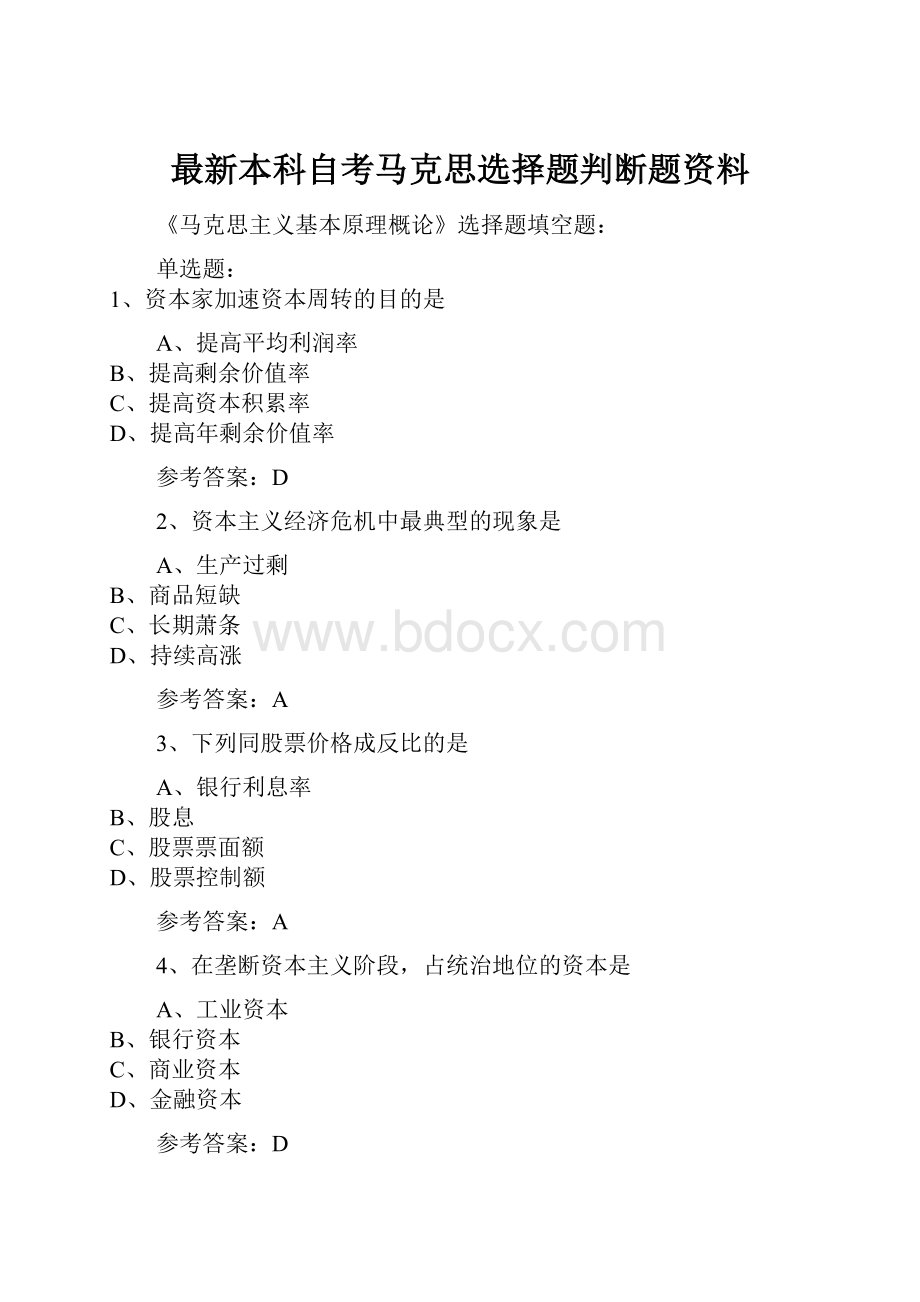 最新本科自考马克思选择题判断题资料.docx_第1页