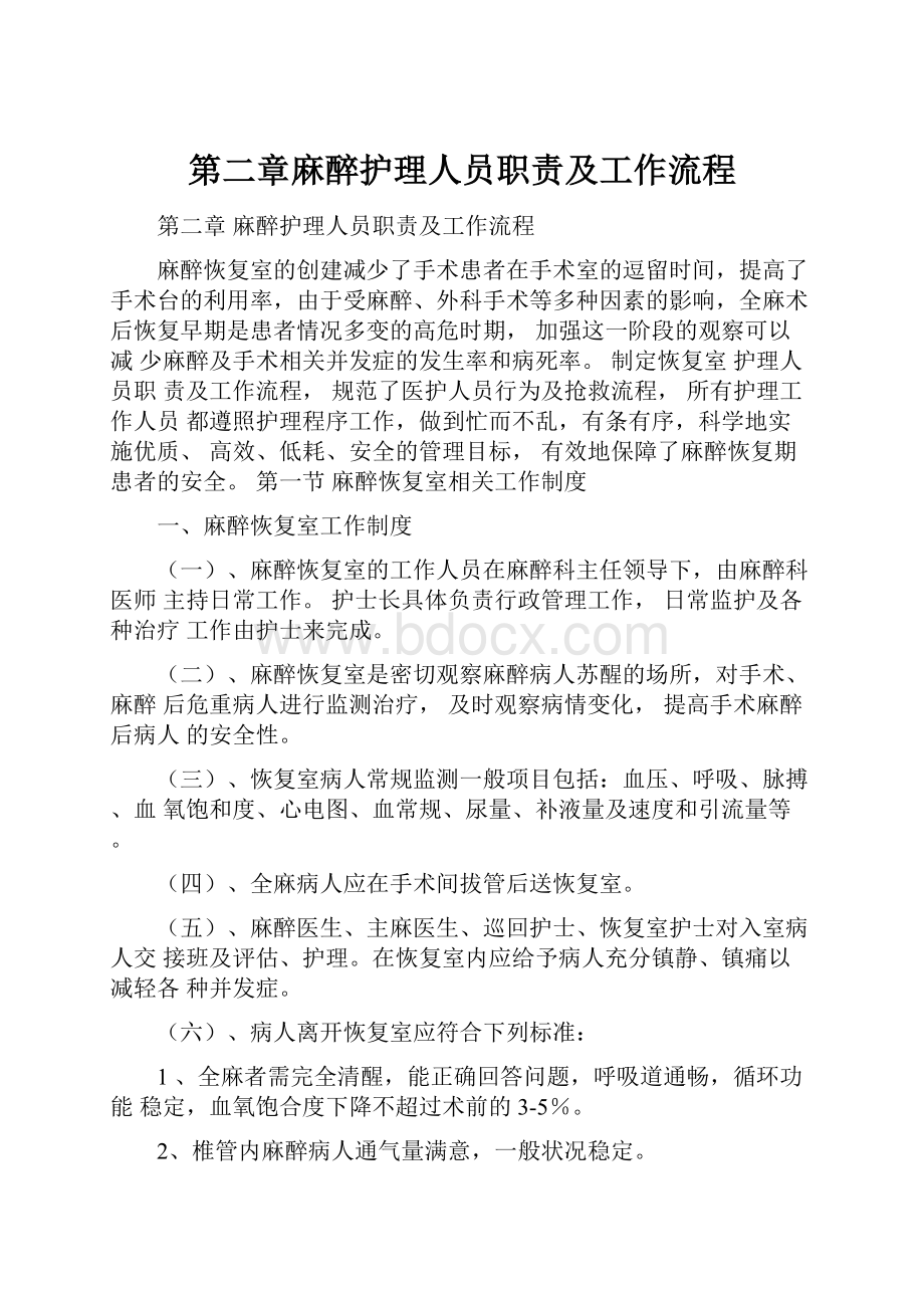 第二章麻醉护理人员职责及工作流程.docx