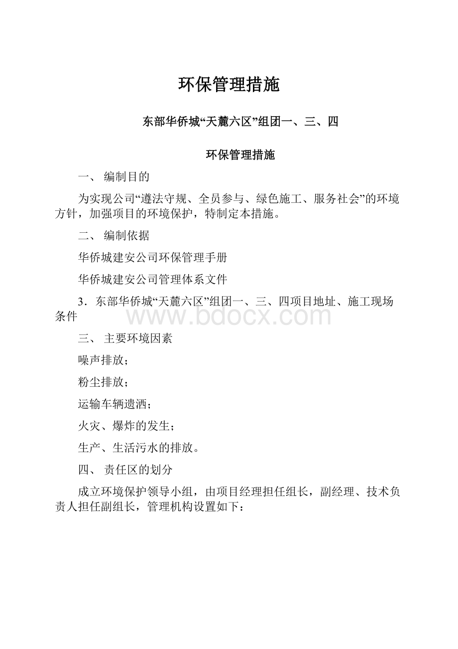 环保管理措施.docx_第1页